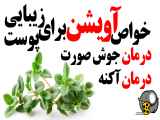 خواص آویشن برای درمان جوش و آکنه و افزایش زیبایی پوست