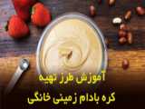 پخت دمی گوجه با زعفرانی کره صدگل