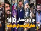 معرفی فیلم و سریالهای تلویزیون در ماه رمضان و نوروز سال 1403