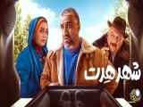 فیلم سینمایی《 شهر هرت 》با کیفیت بسیار بالا