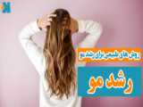 مقایسه شامپو رزماری بیوآکوا اصلی و تقلبی