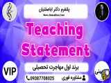 Statement on Teaching | بالاترین سطح خدمات تضمینی VIP تقویت رزومه مهاجرت تحصیلی