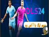 لیگ 2024 به تیم فوتبال آ اس رم منتقل شد