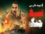 دانلود فیلم تیغ خشم Blade of Fury 2024 با زبان اصلی و دوبله فارسی (لینک دانلود در توضیحات)