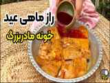 آموزش طرز تهیه سبزی پلو با ماهی سرخ کرده برای جشن نوروز