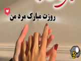 این عنوان مرد من روزت مبارک بده