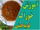 رسپی خوراک لوبیا چیتی با قارچ: طرز تهیه غذای لعاب‌دار و خوشمزه