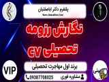 رزومه تحصیلی و نگارش انگیزه‌نامه با خدمات VIP پذیرش و اخذ ویزا با بالاترین سطح تضمینی