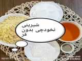 آموزش تهیه سیب پز و دارچین و گردو