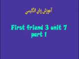 آموزش انگلیسی به کودکان - قسمت سوم: First Friends 1 - بخش اول