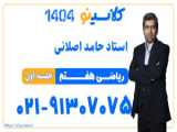 روش هفتم استاد حامد اصلانی برای کلاسیک کردن 1404 (راهبرد از بین بردن شرایط نامطلوب)