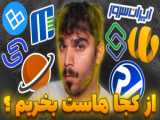 مفهوم اصلی وب (بخش دوم: مشتری و سرور)