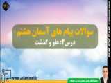 آغاز اولیه درس 7: استخر