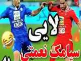 فوتبال و تیری و هانری: کلیپی جذاب (لطفا فالو کنید)