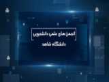 معرفی اعضای انجمن علمی دانشجویی شیمی کاربردی دانشگاه رازی