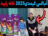 کیمدی ۲۰۲۵: یک انباکس عجیب و غریب