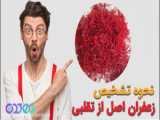 شناسایی ادویه های جعلی به شیوه‌هایی منحرف