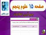 جمع آوری اطلاعات در صفحه ۱۵ کتاب علوم پنجم