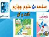 عنوان صفحه ۵۰ کتاب علوم چهارم