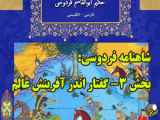 تغییر بدهشاهنامه فردوسی: بخش سوم - بحث درباره خلقت جهان | اجرای صوتی و ترجمه اشعار