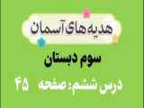 پاسخ صفحه 41 از درس ششم (مثل فرات و کارون) جنبه آسمان ششم (نسخه جدید)