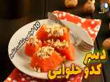 طرز تهیه دسر کدو حلوایی برای شب یلدا: دسر خوشمزه و ویژه‌ی یلدا