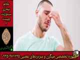 علائم بیماری سینوزیت و روش‌های درمان میگرن و سردردهای عصبی