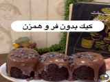 تهیه کیک شکلاتی خوشمزه بدون نیاز به دستگاه های ویژه