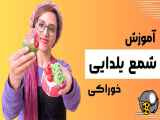 شمع آرایی شب یلدا - شمع مافین - شمع خوراکی یاد بگیرید