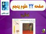 تغییر مفهوم فعالیت صفحه ۲۲ کتاب علوم پنجم