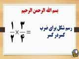 آموزش ضرب اعداد کسری حتی اعداد باریک « 2 