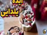 شیرینی ساده و خوشمزه برای جشن یلدایی