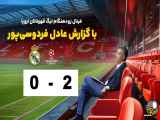 گزارش بازی لیورپول 2-0 برابر رئال مادرید در لیگ قهرمانان اروپا توسط عادل فردوسی پور