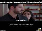 تحلیل سریال ترکی عروس قسمت ۹۰