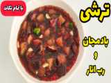 راه آماده‌سازی خورشت مرغ ترش با رب انار