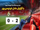 گل دوم تیم لیورپول در بازی مقابل رئال مادرید