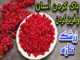 رسپی سوپ زرشک/ سوپ جو قرمز با مرغ و زرشک/ سوپ جو رستورانی