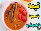 تهیه خورشت قیمه مجلسی با راهنمای کامل