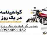 درخواست و صدور گواهینامه موتور سیکلت شماره 09964891452