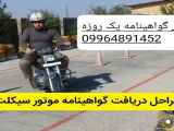 صدور گواهینامه را انجام دهید 09964891452