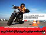 صدور گواهینامه موتور 09964891452 به مدت یک روز برای سیکلت