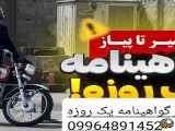 صدور آنلاین گواهینامه با شماره 09964891452