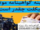 ثبت نام گواهینامه موتورسیکلت به شماره تماس 09964891452 در یک روز