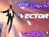 بهترین بازی های اکشن برای گوشی های اندروید - Vector: فصل 1 قسمت 1