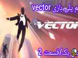 بازی اندرویدی Vector: فصل اول، قسمت دوم