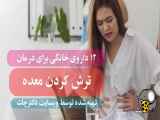 روش های خانگی برای درمان ترش کردن معده در کلیپ های پزشکی