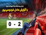 خلاصه بازی النصر 2-0 ضمک: دبل رونالدو کلیدی در پیروزی تیمش، هفته 12 لیگ فوتبال