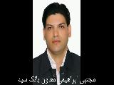 مجتبی ابراهیمی معاون بانک سپه