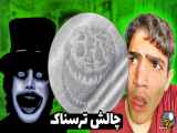 هرگز به چاوش آینه سر نمی‌دهید!