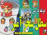 دانلود انیمیشن جادویی سطل بیمبل Bimble’s Bucket 1996 با دوبله فارسی قسمت 41